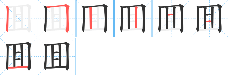 囬字的笔顺笔画分步演示