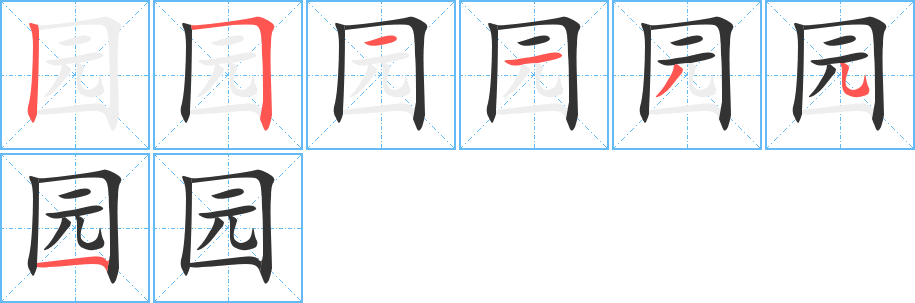 园字的笔顺笔画分步演示