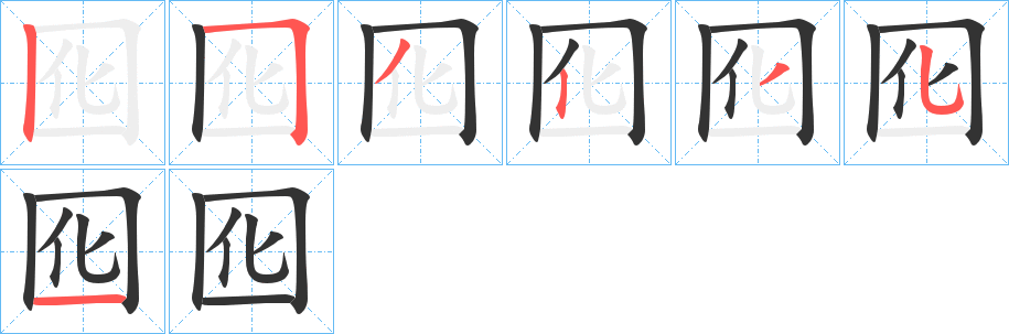 囮字的笔顺笔画分步演示