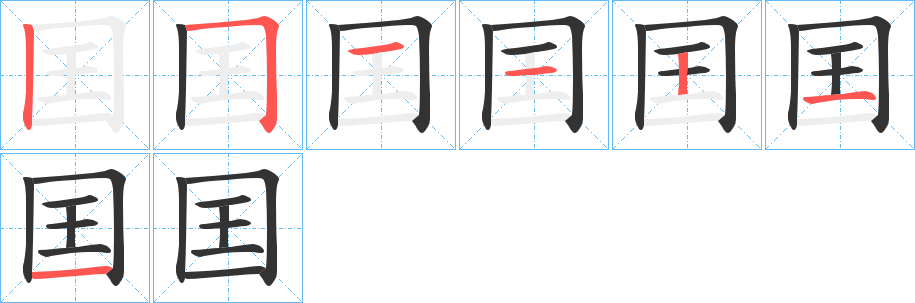 囯字的笔顺笔画分步演示