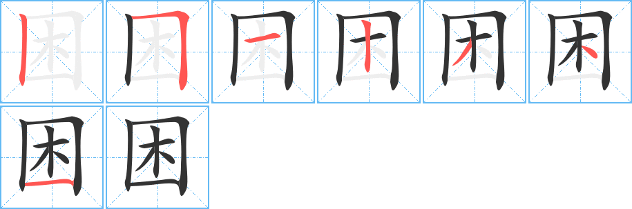 困字的笔顺笔画分步演示