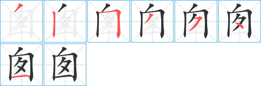 囱字的笔顺笔画分步演示