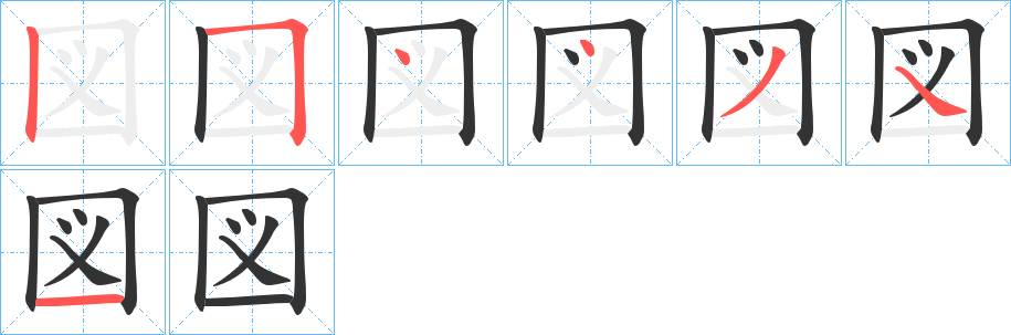 図字的笔顺笔画分步演示