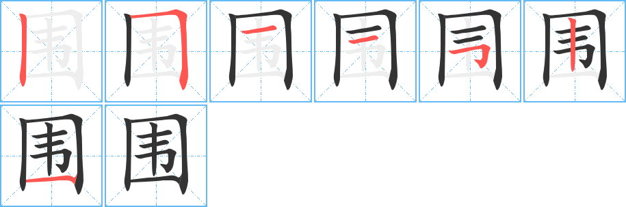 围字的笔顺笔画分步演示