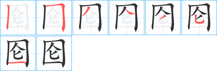 囵字的笔顺笔画分步演示