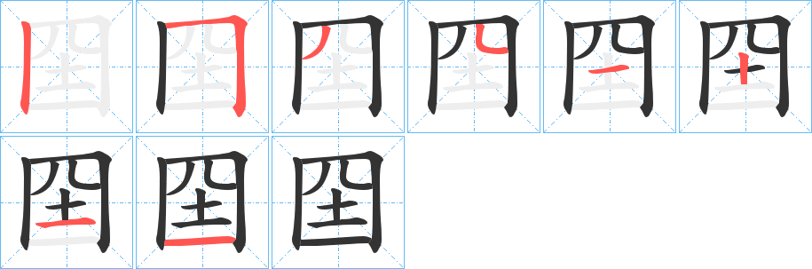 囶字的笔顺笔画分步演示