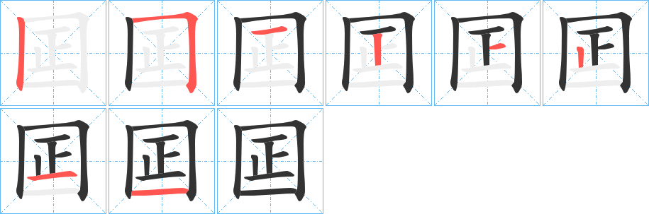 囸字的笔顺笔画分步演示