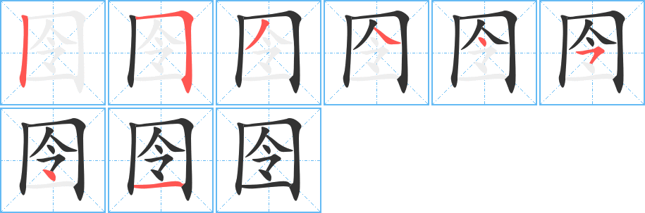 囹字的笔顺笔画分步演示