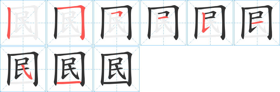 囻字的笔顺笔画分步演示