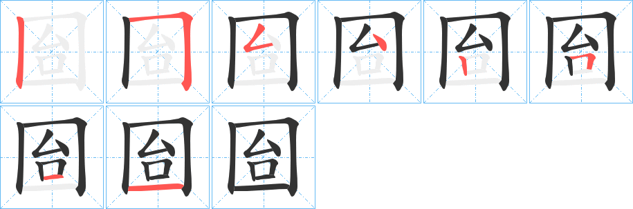 囼字的笔顺笔画分步演示