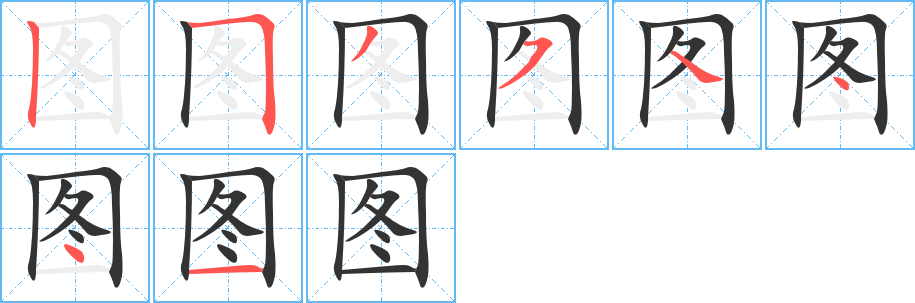图字的笔顺笔画分步演示