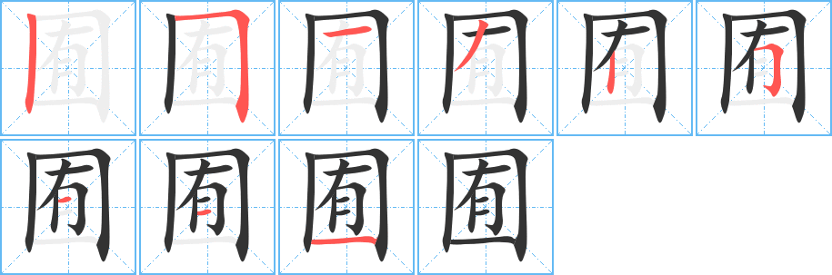 囿字的笔顺笔画分步演示