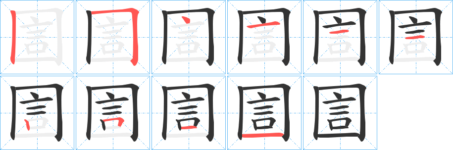 圁字的笔顺笔画分步演示