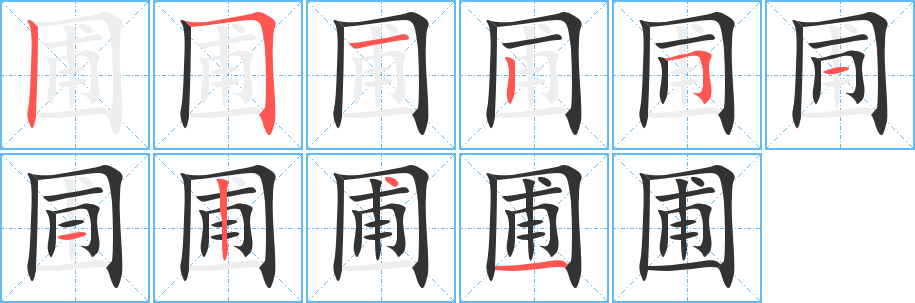 圃字的笔顺笔画分步演示