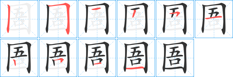 圄字的笔顺笔画分步演示