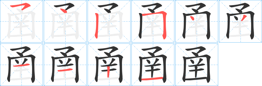 圅字的笔顺笔画分步演示