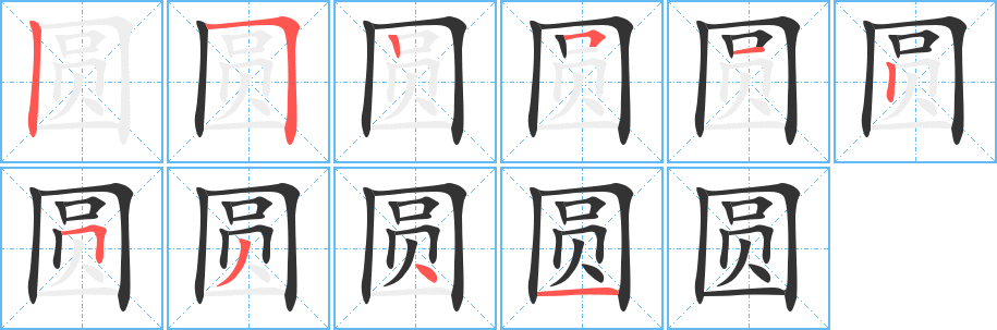 圆字的笔顺笔画分步演示
