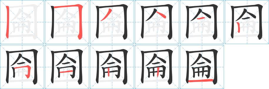 圇字的笔顺笔画分步演示