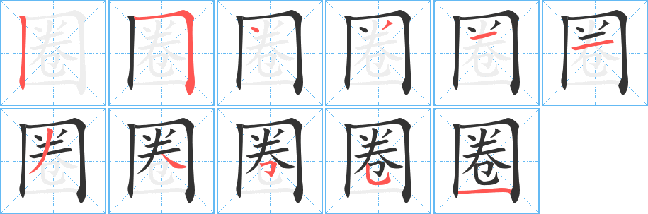 圈字的笔顺笔画分步演示
