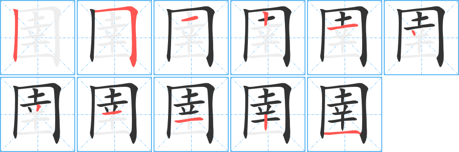 圉字的笔顺笔画分步演示
