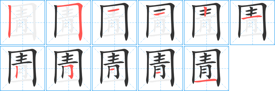 圊字的笔顺笔画分步演示