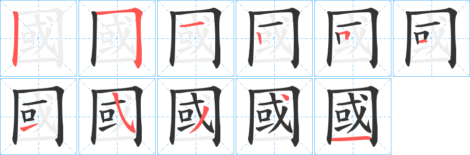 國字的笔顺笔画分步演示