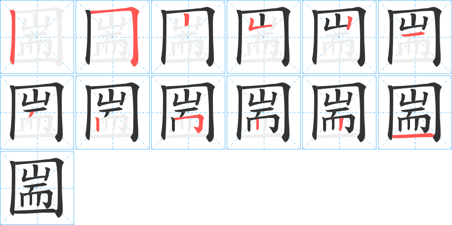圌字的笔顺笔画分步演示