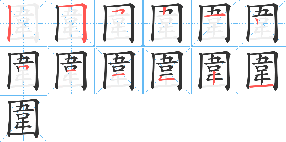 圍字的笔顺笔画分步演示