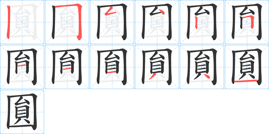 圎字的笔顺笔画分步演示