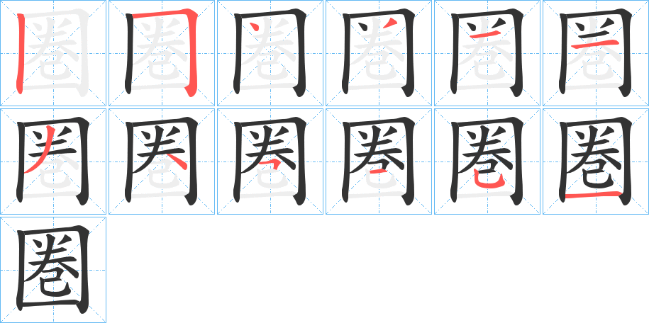 圏字的笔顺笔画分步演示