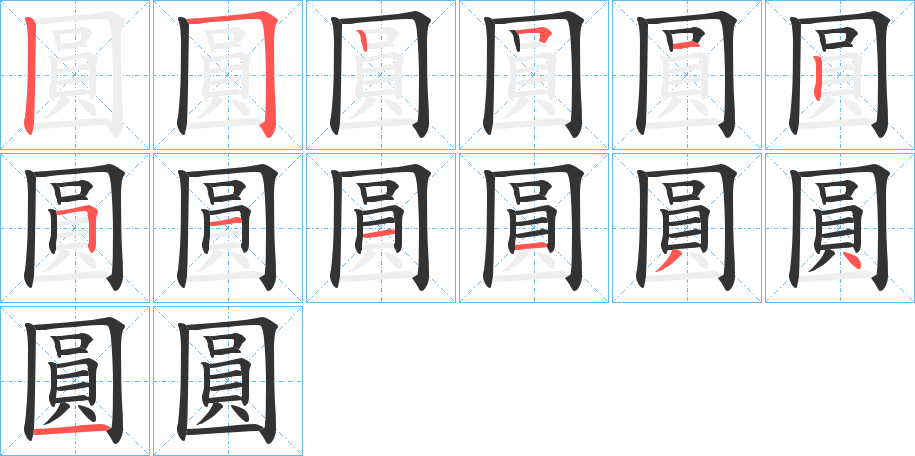 圓字的笔顺笔画分步演示