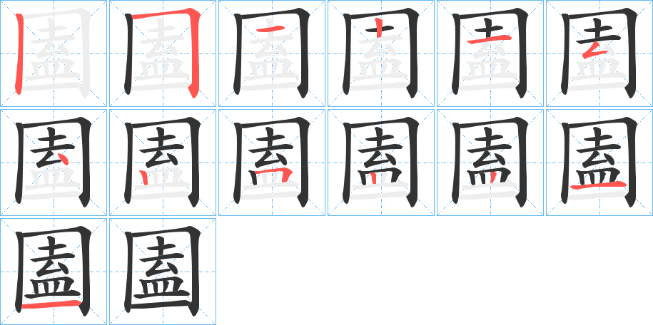 圔字的笔顺笔画分步演示