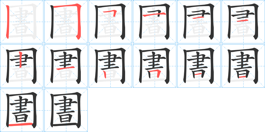 圕字的笔顺笔画分步演示