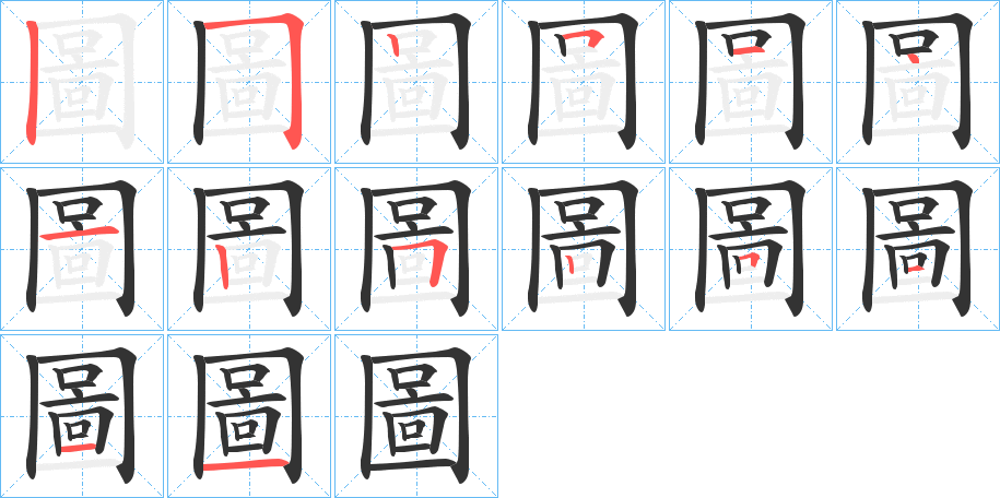 圖字的笔顺笔画分步演示