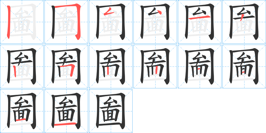 圗字的笔顺笔画分步演示