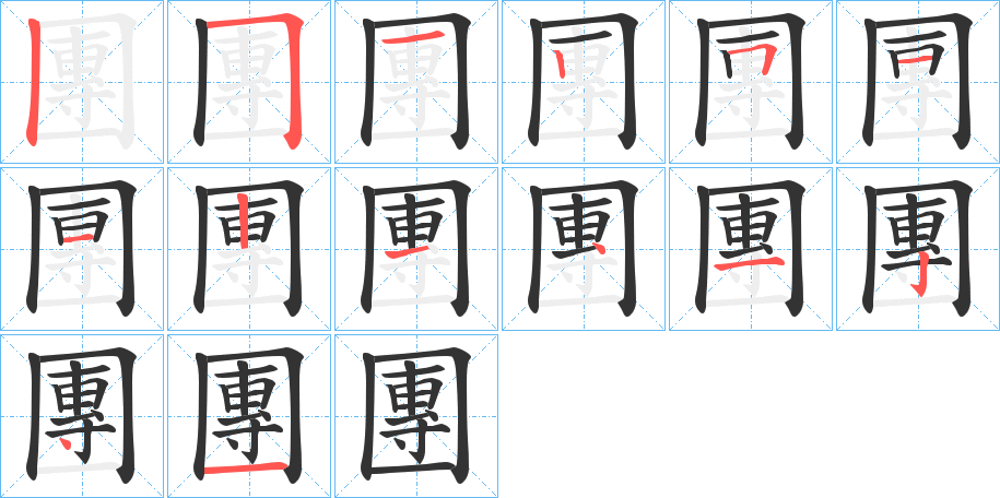 團字的笔顺笔画分步演示