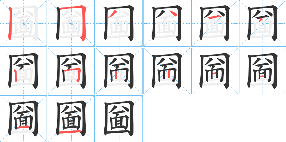 圙字的笔顺笔画分步演示