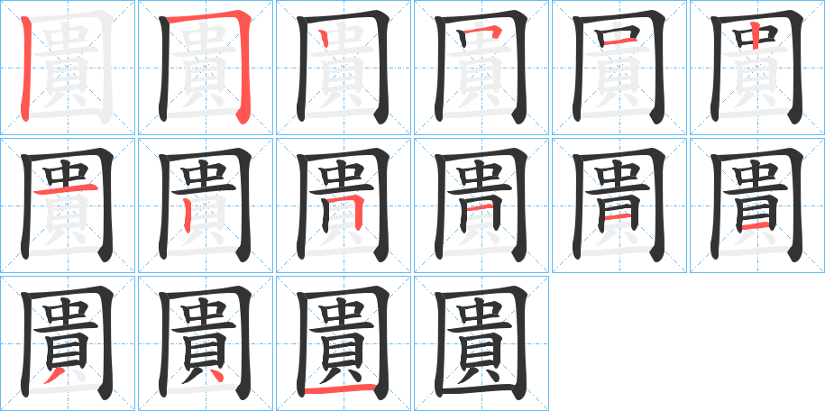圚字的笔顺笔画分步演示