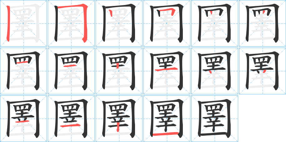 圛字的笔顺笔画分步演示