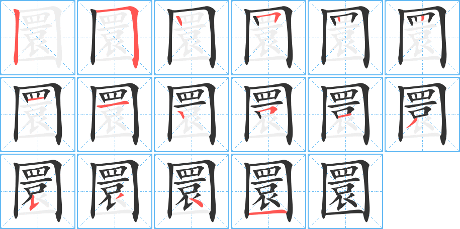 圜字的笔顺笔画分步演示