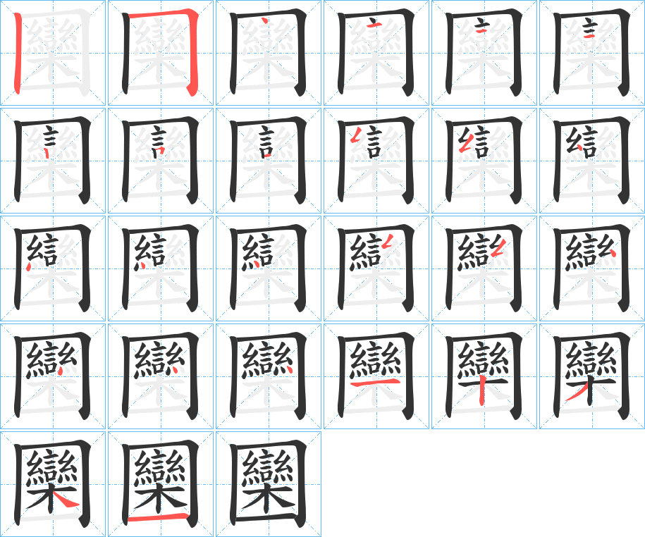 圞字的笔顺笔画分步演示