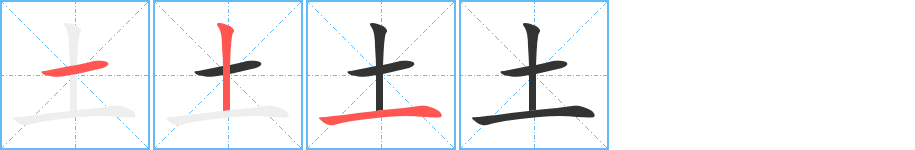 土字的笔顺笔画分步演示