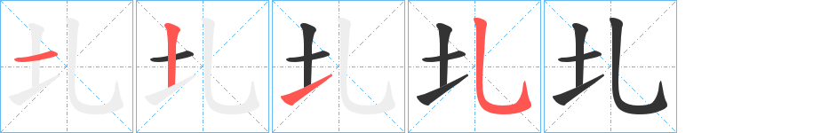 圠字的笔顺笔画分步演示