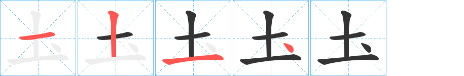 圡字的笔顺笔画分步演示