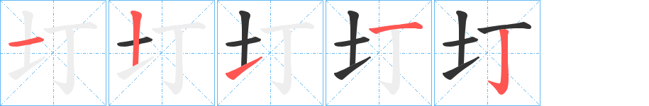 圢字的笔顺笔画分步演示