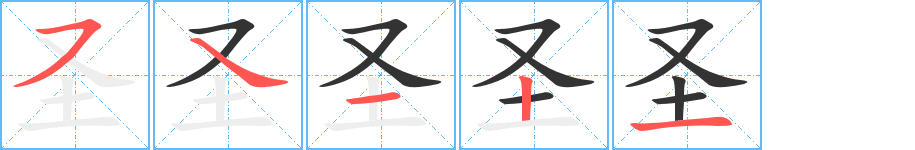 圣字的笔顺笔画分步演示