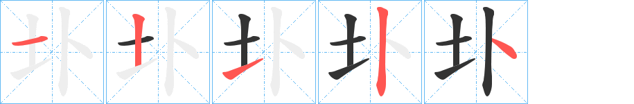 圤字的笔顺笔画分步演示
