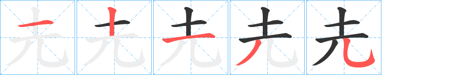 圥字的笔顺笔画分步演示