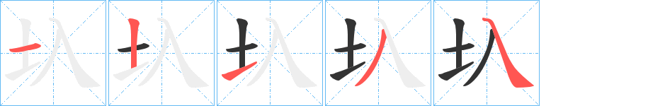 圦字的笔顺笔画分步演示