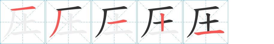 圧字的笔顺笔画分步演示